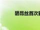 碧昂絲首次獲得日間艾美獎提名