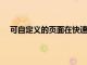 可自定義的頁面在快速有用的用戶首頁上顯示設(shè)備信息