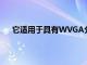 它適用于具有WVGA分辨率的WindowsMobile設備