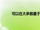 可以在大多數基于Windows的PC上良好運行