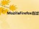 MozillaFirefox在過去三年中流失了近4600萬用戶
