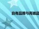 自有品牌與高端品牌之間的價格差異正在增加