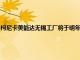 柯尼卡美能達無錫工廠將于明年上半年停產：調整生產體系，提高盈利能力