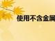 使用不含金屬的止汗劑使汗水反流