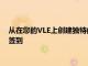 從在您的VLE上創(chuàng)建獨特的空間以討論第一年的學(xué)習(xí)到與缺勤者簽到