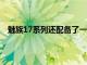 魅族17系列還配備了一項名為魅族mSmart5G的新技術