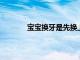 寶寶換牙是先換上面還是下面有什么規律嗎