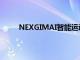 NEXGIMAI智能運動自行車正是一款靜態(tài)自行車