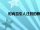 時尚且引人注目的新款雷克薩斯 NX將于11月上市