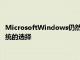 MicrosoftWindows仍然將臺式機和筆記本電腦用戶作為操作系統(tǒng)的選擇