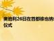 奧地利26日在首都維也納舉行參加2022年北京冬奧會代表團出征儀式