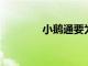 小鵝通要為新教育機構賦能