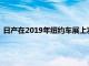 日產在2019年紐約車展上發布了其標志性GT-R五十周年紀念版