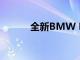 全新BMW M3經確認的機械師