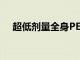 超低劑量全身PET CT可有效評估關節炎