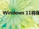 Windows 11將保留 Windows 10 任務欄