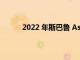 2022 年斯巴魯 Ascent 在 11 月獲得了新客戶