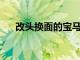 改頭換面的寶馬X3和電動iX3已被淘汰