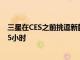 三星在CES之前挑逗新款Notebook9Pen電池續航時間為15小時