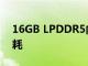 16GB LPDDR5內存還能節省20%以上的功耗