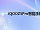 iQOOZ5Pro智能手機(jī)將成為Z系列的首款Pro機(jī)型