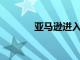 亞馬遜進入Deliveroo的首都