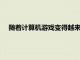 隨著計算機游戲變得越來越現實和先進GPU需要明顯地趕上