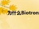 為什么Biotron的股價今天上漲了30％