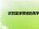 談到籃球領域的高學歷球員不少人都會說到林書豪