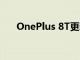 OnePlus 8T更新帶來了一些新的系統(tǒng)