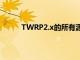 TWRP2.x的所有源都是公開的您可以自己編譯