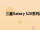 三星Galaxy S20系列通過相機改進獲得新的軟件更新