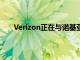 Verizon正在與諾基亞合作為物流公司建立專用網(wǎng)絡(luò)