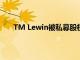 TM Lewin被私募股權公司SCP收購但金額并未公開