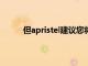 但apristel建議您將移動設備置于網絡共享模式