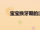 寶寶換牙期的注意事項分別是哪些呢