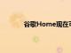 谷歌Home現在可以打電話回家使用顯示屏