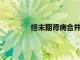 終末期腎病合并銀屑病患者的合并癥增加