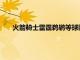 火箭騎士雷霆鵜鶘等球隊正評估交易獲得狀元簽的可能性