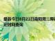 最新今日8月21日南陽周二限行尾號、限行時(shí)間幾點(diǎn)到幾點(diǎn)限行限號最新規(guī)定時(shí)間查詢