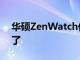 華碩ZenWatch價格在Google Play上降低了