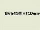 我們已經將HTCDesireHD視為傳奇HTCLeo的繼任者