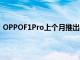 OPPOF1Pro上個月推出了帶有彈出式攝像頭系統的攝像頭