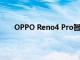 OPPO Reno4 Pro智能手機推出 價格為34990盧比