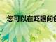 您可以在眨眼間創建自己的RageComics