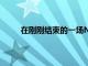 在剛剛結束的一場NBA常規賽中老鷹戰勝了國王