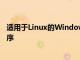 適用于Linux的Windows子系統(tǒng)即將推出圖形Linux應(yīng)用程序