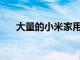 大量的小米家用產品將于4月23日上市