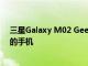 三星Galaxy M02 Geekbench列表顯示了具有3GB RAM的手機