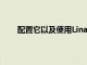 配置它以及使用Linaro構(gòu)建內(nèi)核時(shí)遇到的所有問題